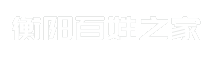 衡阳百姓之家